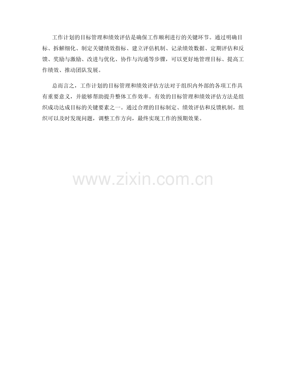 工作计划的目标管理和绩效评估方法.docx_第3页