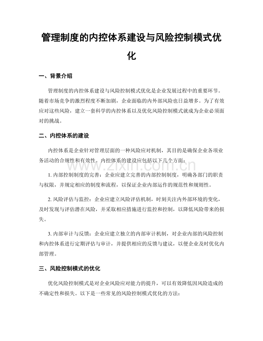 管理制度的内控体系建设与风险控制模式优化.docx_第1页