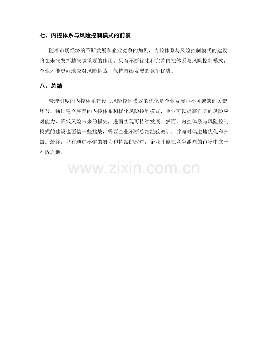 管理制度的内控体系建设与风险控制模式优化.docx_第3页