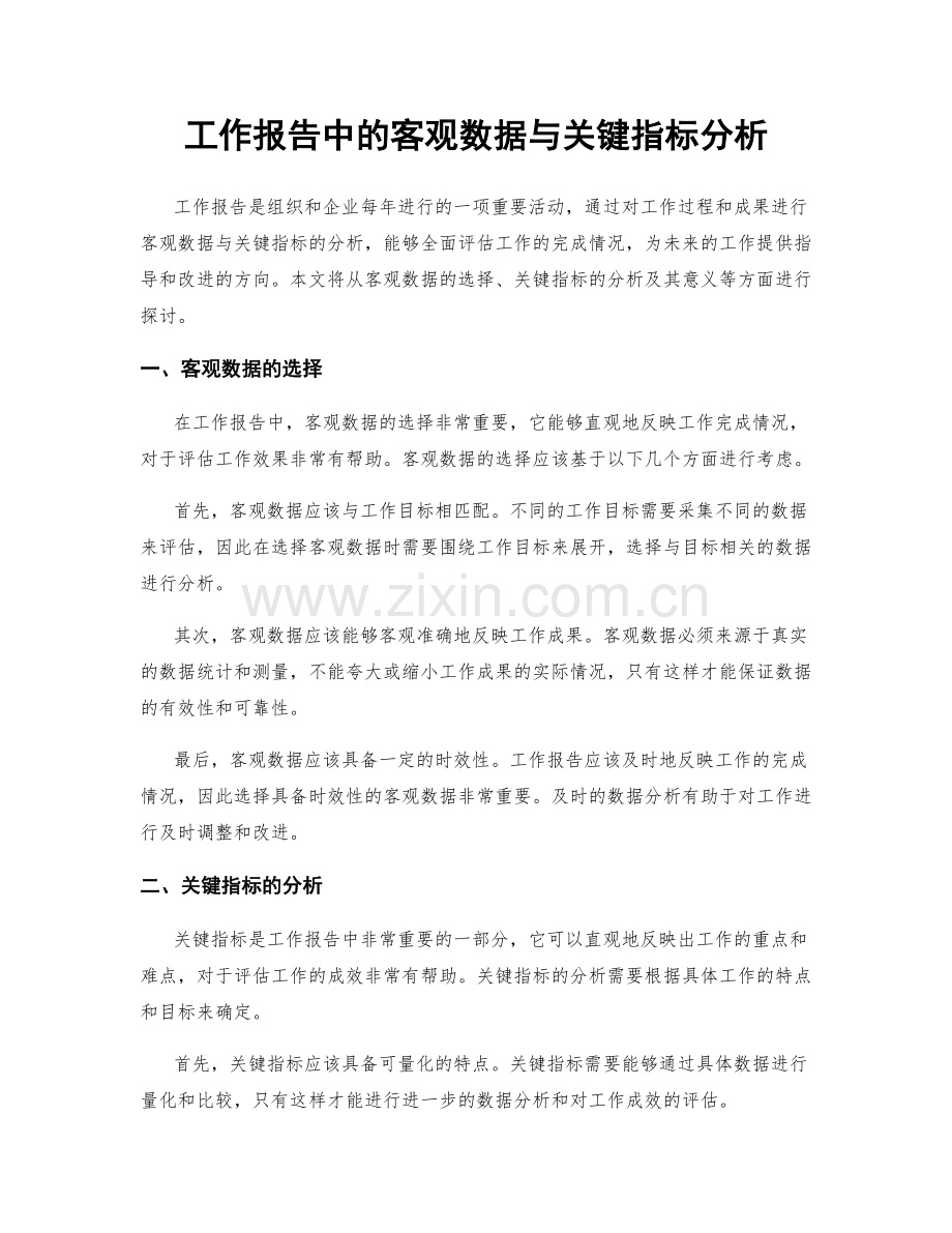 工作报告中的客观数据与关键指标分析.docx_第1页