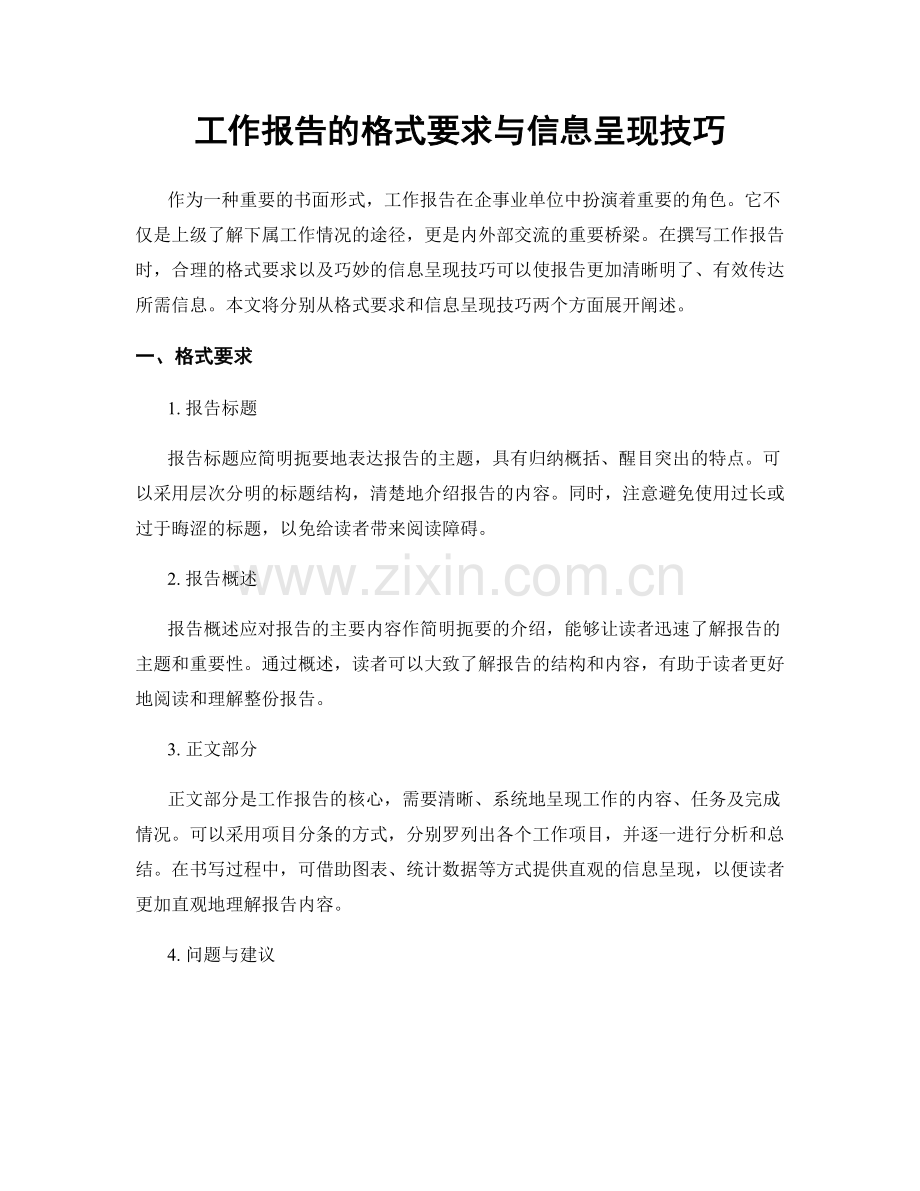 工作报告的格式要求与信息呈现技巧.docx_第1页