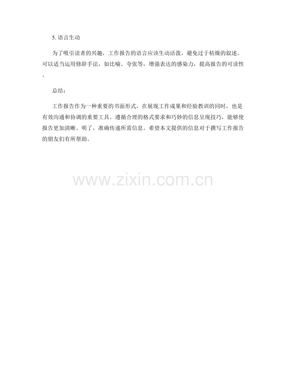 工作报告的格式要求与信息呈现技巧.docx_第3页