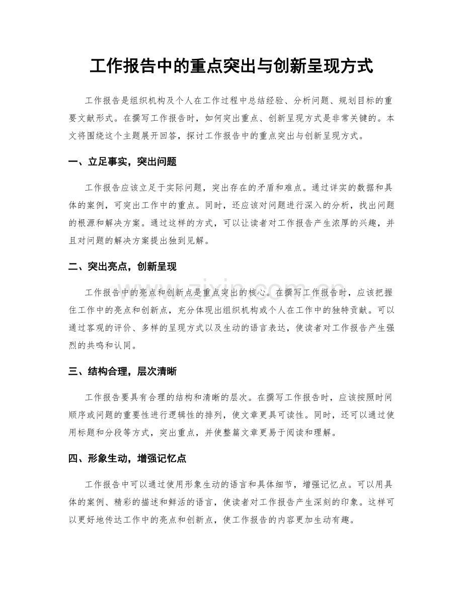 工作报告中的重点突出与创新呈现方式.docx_第1页