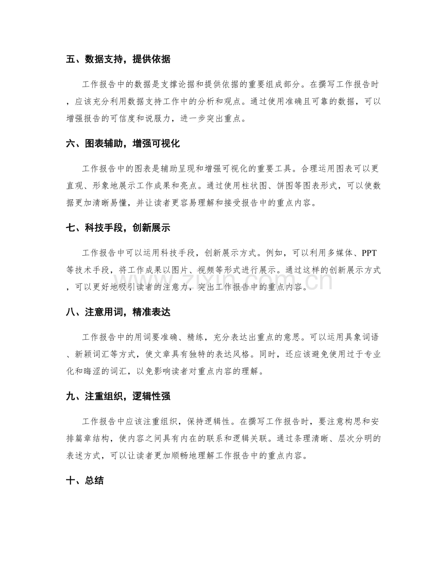 工作报告中的重点突出与创新呈现方式.docx_第2页