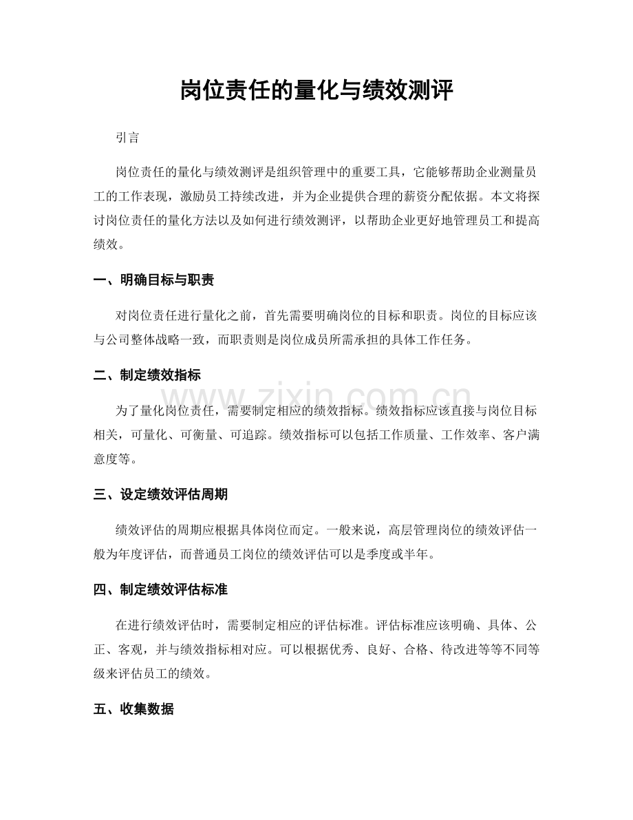 岗位责任的量化与绩效测评.docx_第1页