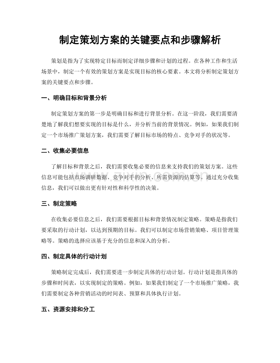 制定策划方案的关键要点和步骤解析.docx_第1页