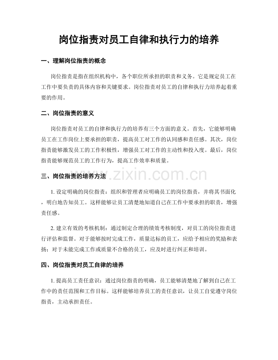 岗位职责对员工自律和执行力的培养.docx_第1页