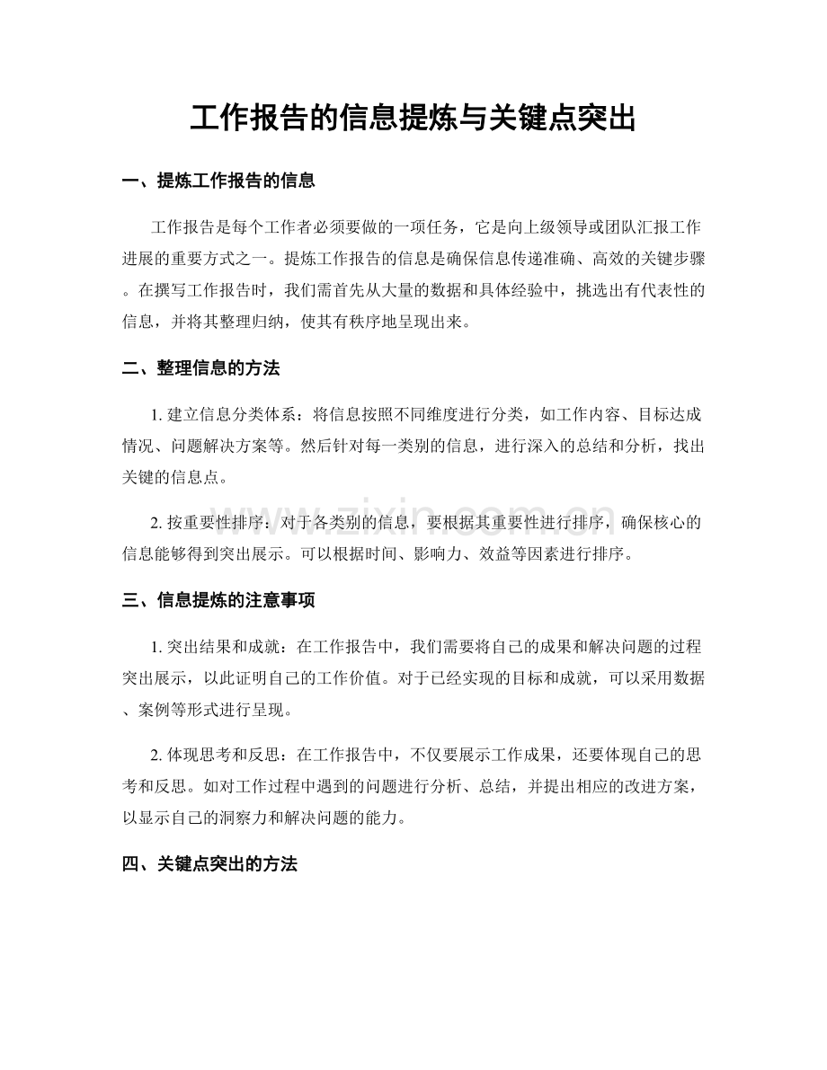 工作报告的信息提炼与关键点突出.docx_第1页