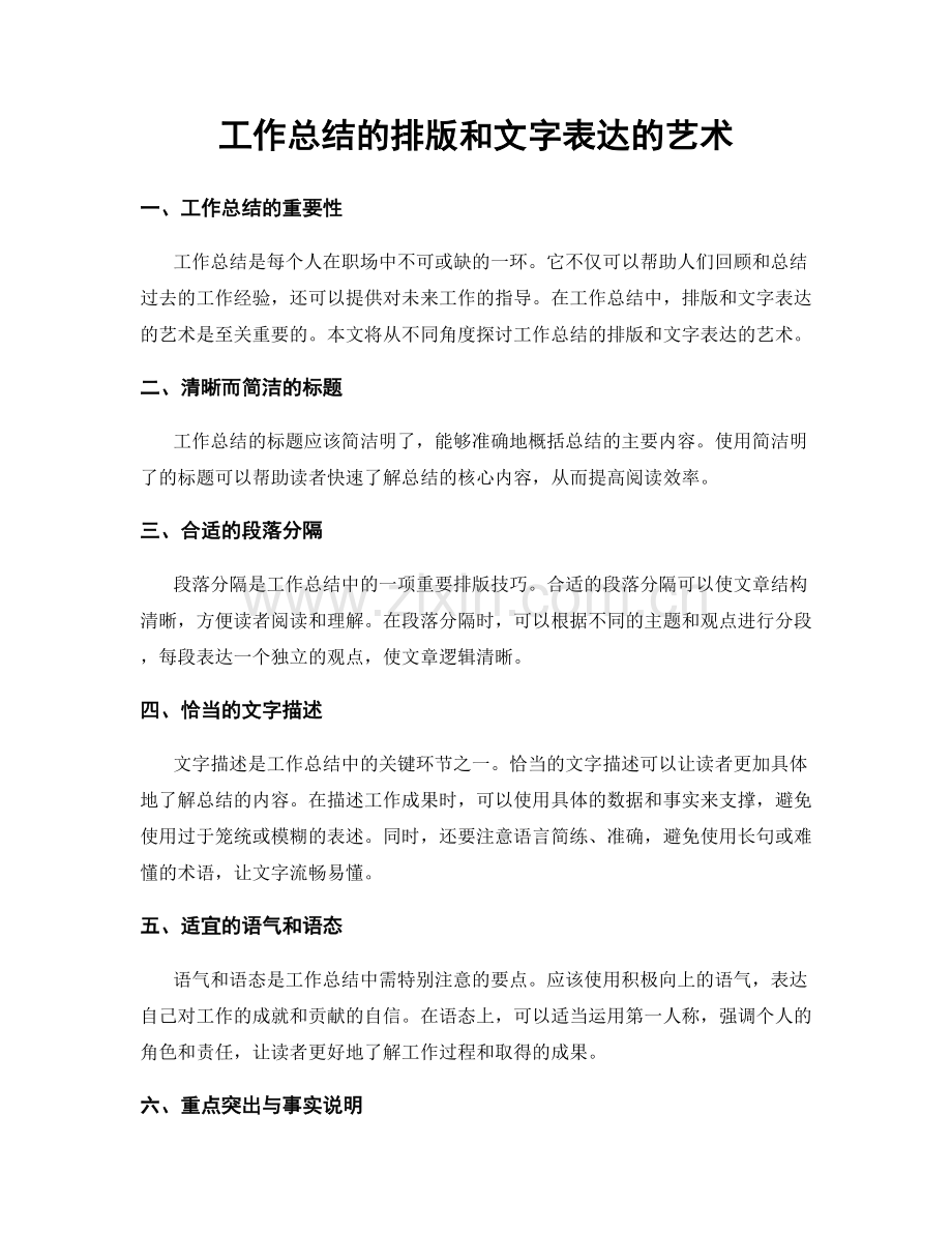 工作总结的排版和文字表达的艺术.docx_第1页