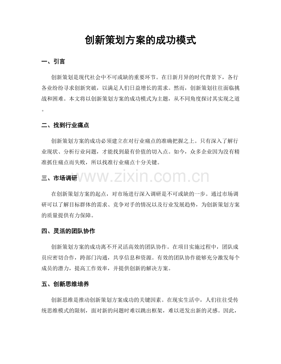 创新策划方案的成功模式.docx_第1页