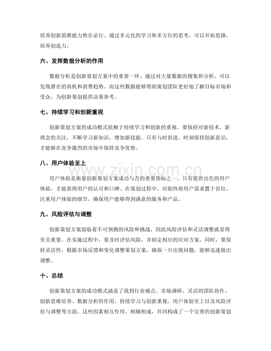 创新策划方案的成功模式.docx_第2页