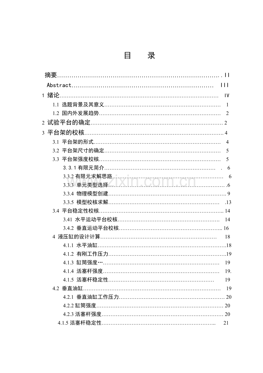 机车试验激振台及控制系统设计机械.docx_第3页