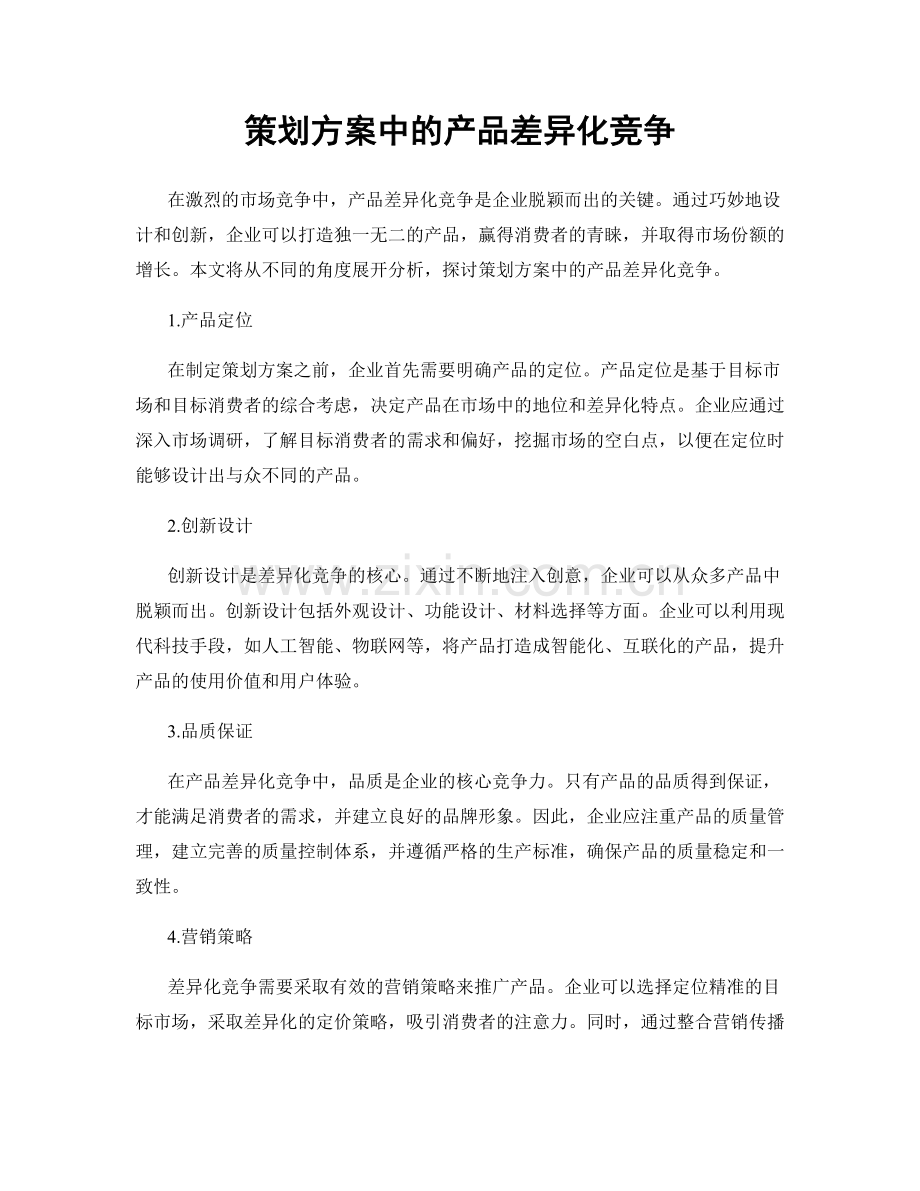 策划方案中的产品差异化竞争.docx_第1页