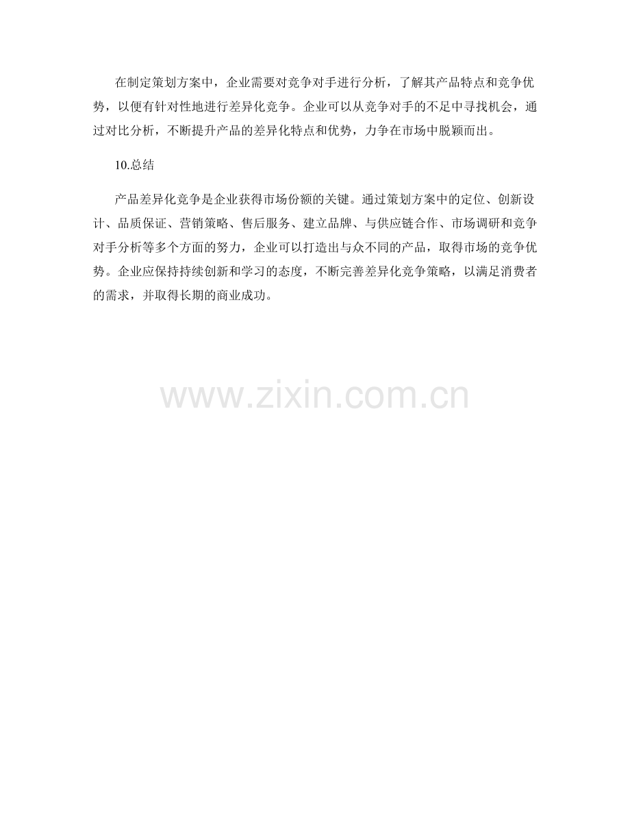 策划方案中的产品差异化竞争.docx_第3页