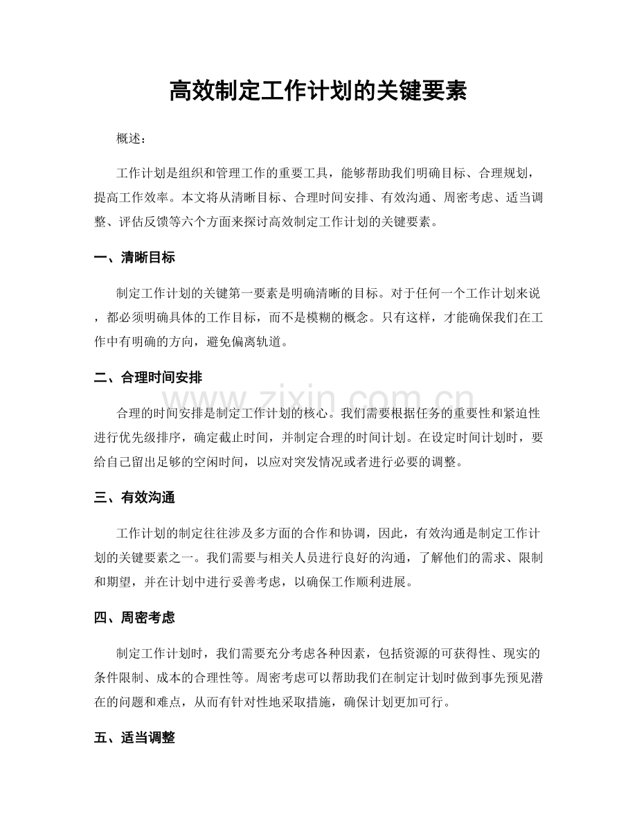 高效制定工作计划的关键要素.docx_第1页