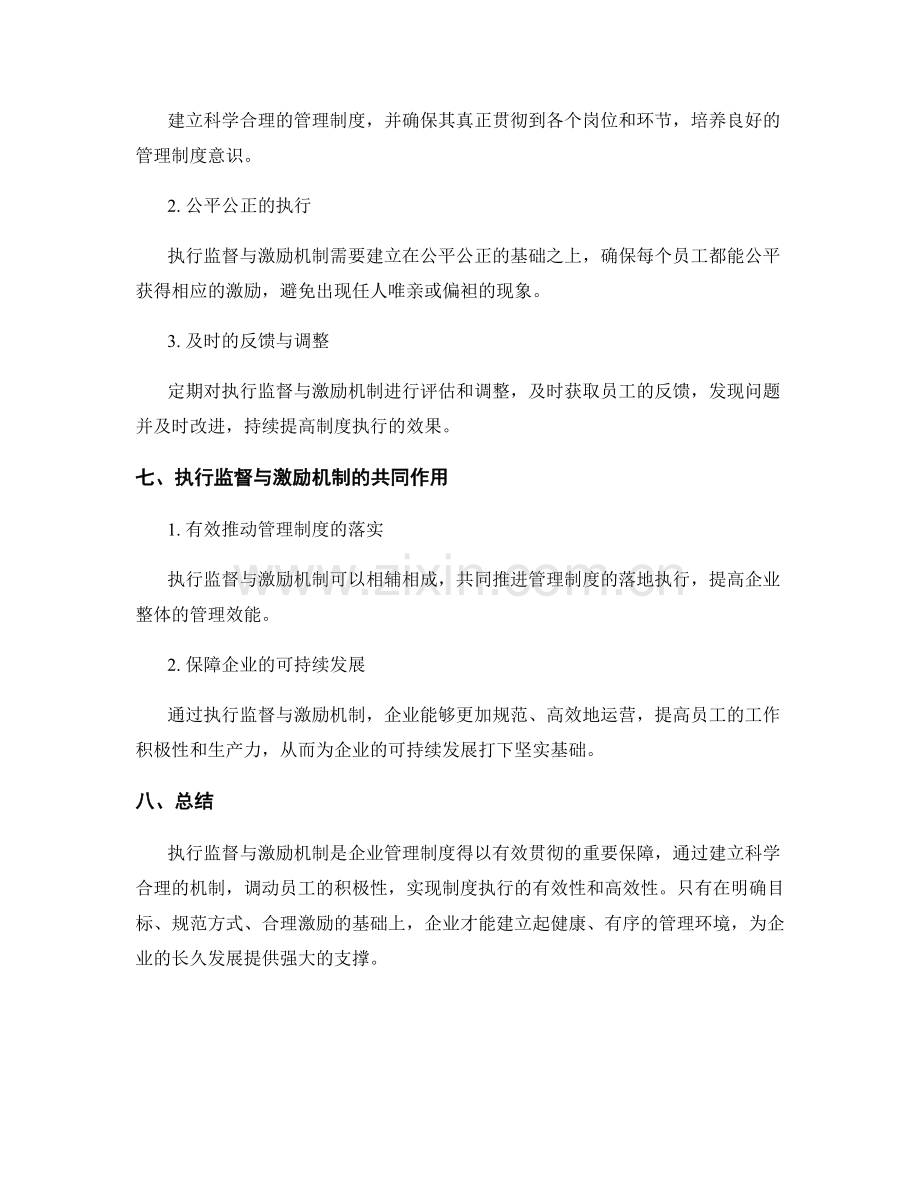 企业管理制度的执行监督与激励机制.docx_第3页