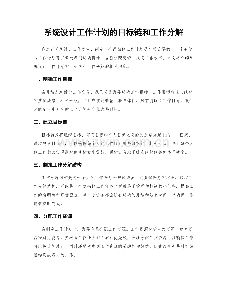 系统设计工作计划的目标链和工作分解.docx_第1页