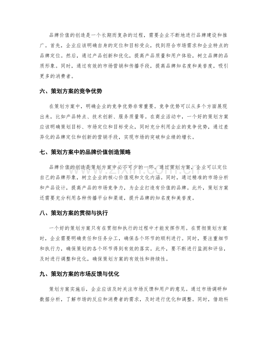 策划方案的竞争优势与品牌价值创造策略.docx_第2页