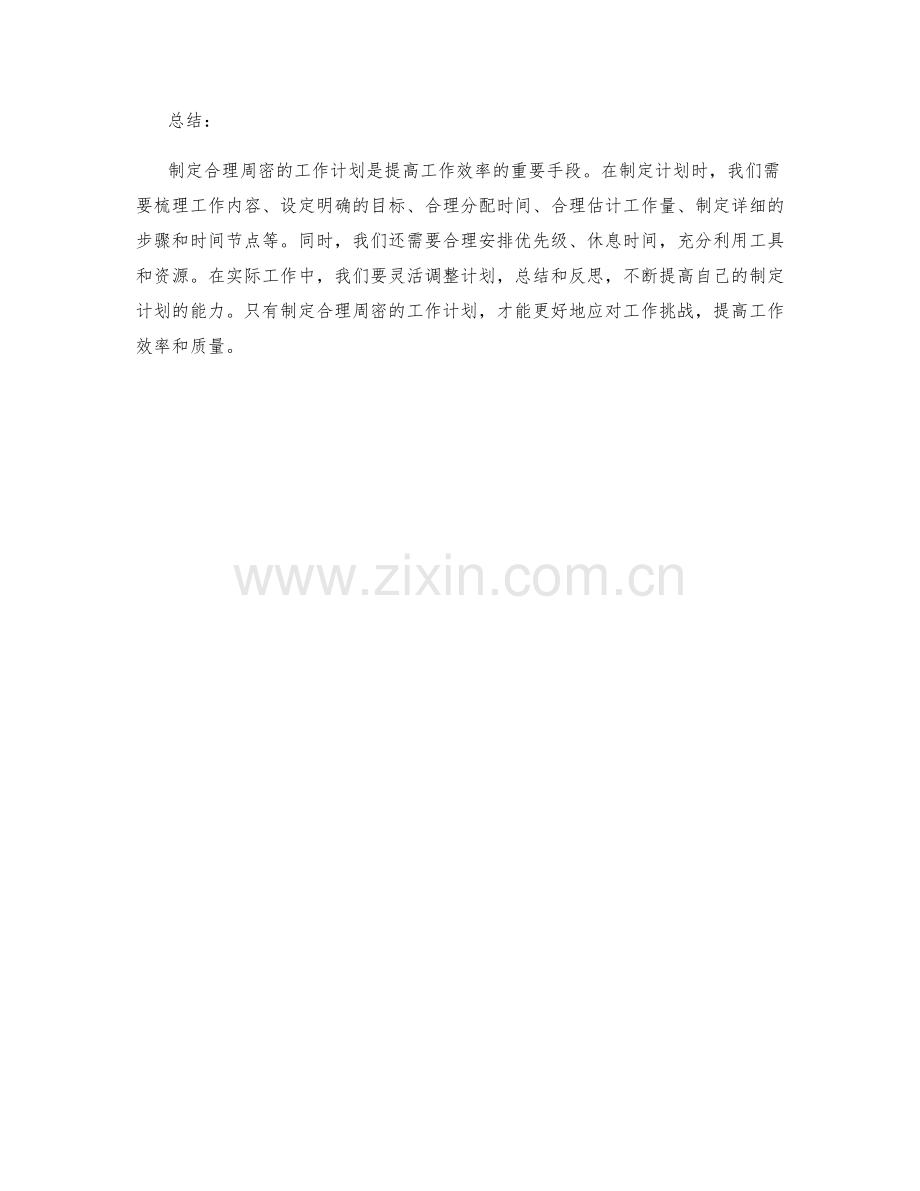 制定合理周密的工作计划的实用技巧.docx_第3页