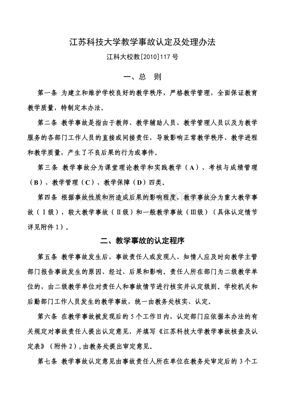 江苏科技大学教学事故认定及处理办法.doc_第1页