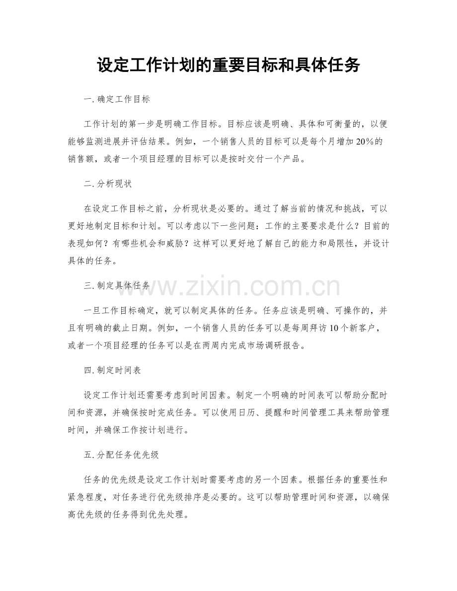 设定工作计划的重要目标和具体任务.docx_第1页