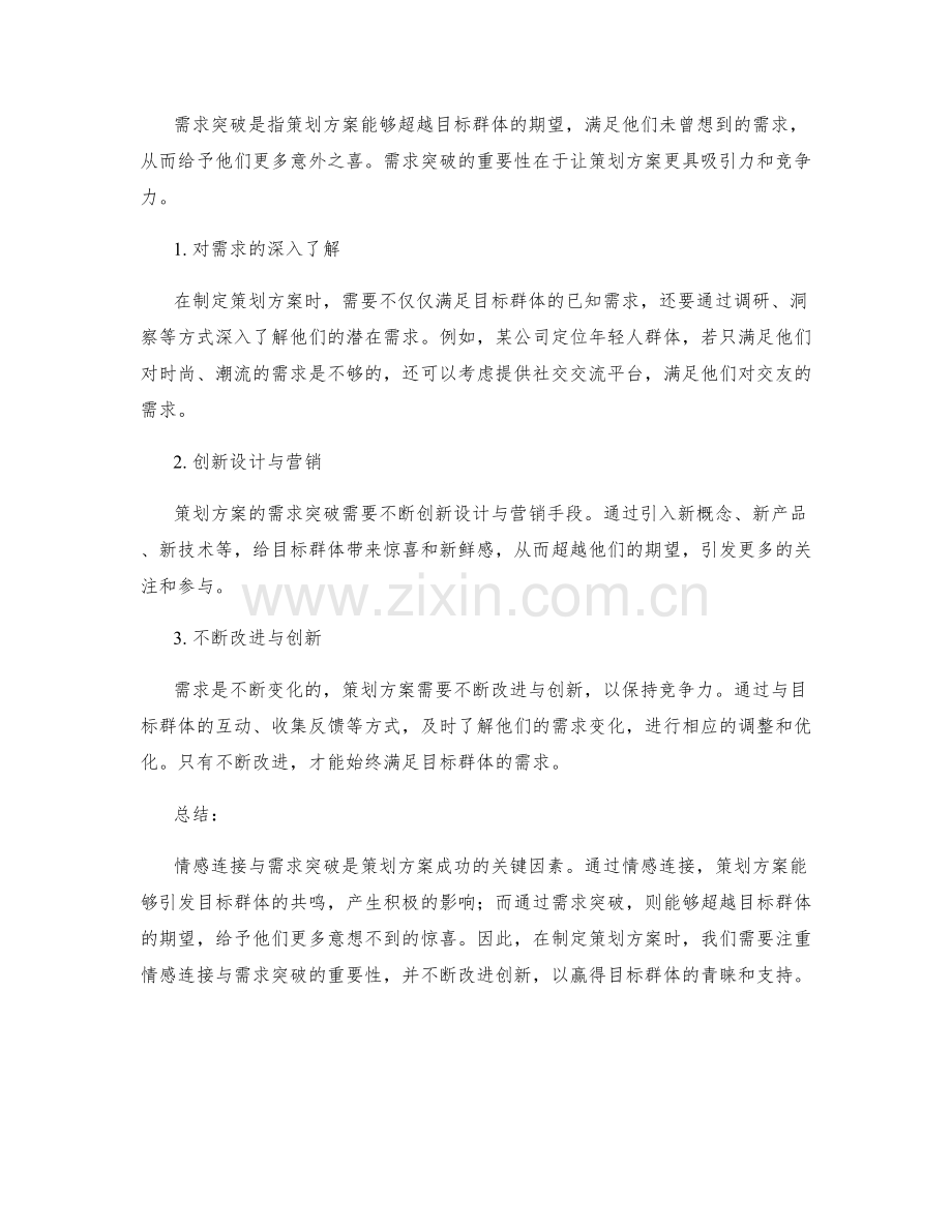 策划方案的情感连接与需求突破.docx_第2页