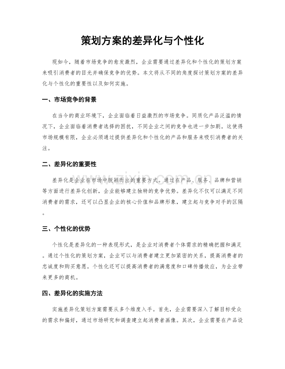 策划方案的差异化与个性化.docx_第1页