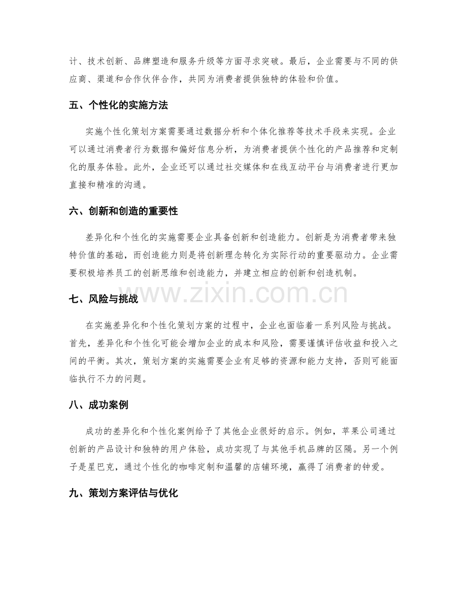 策划方案的差异化与个性化.docx_第2页