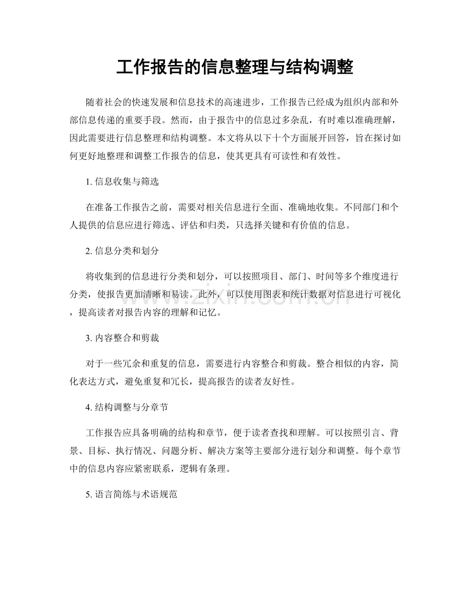 工作报告的信息整理与结构调整.docx_第1页