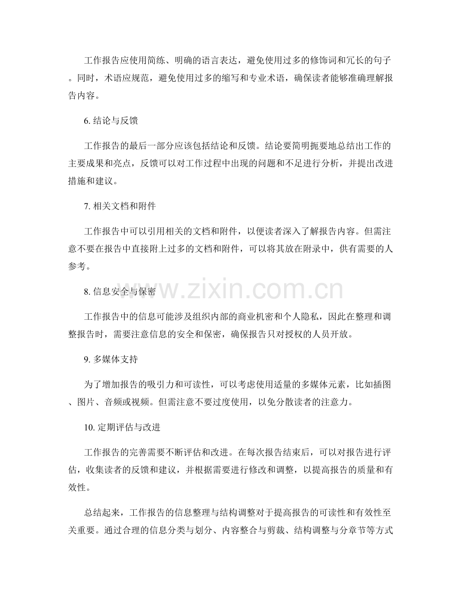 工作报告的信息整理与结构调整.docx_第2页