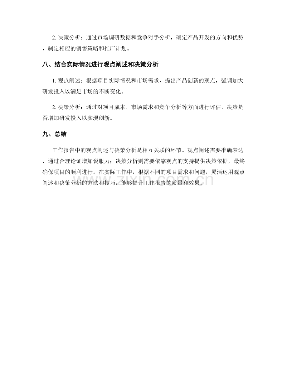 工作报告中的观点阐述与决策分析.docx_第3页