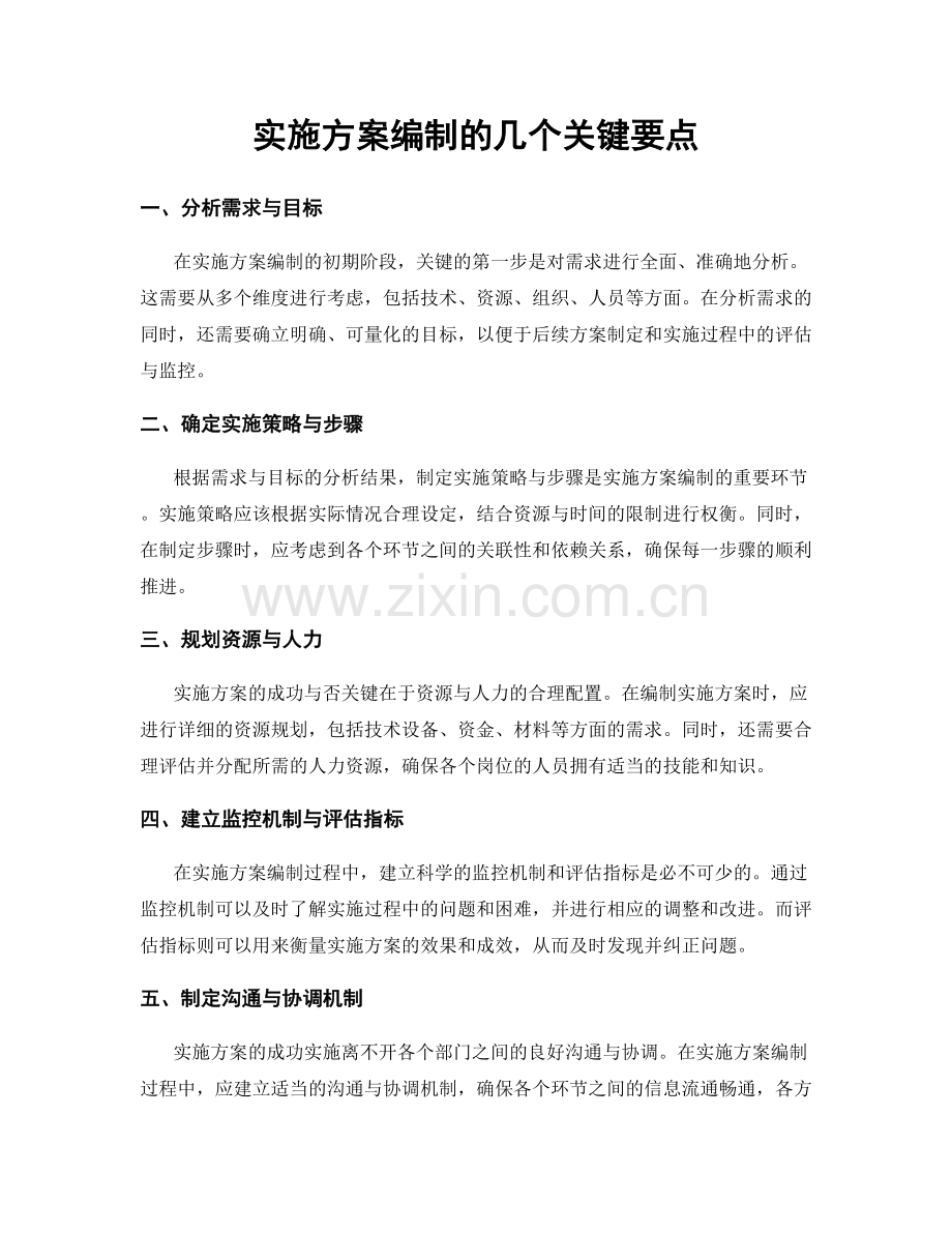 实施方案编制的几个关键要点.docx_第1页