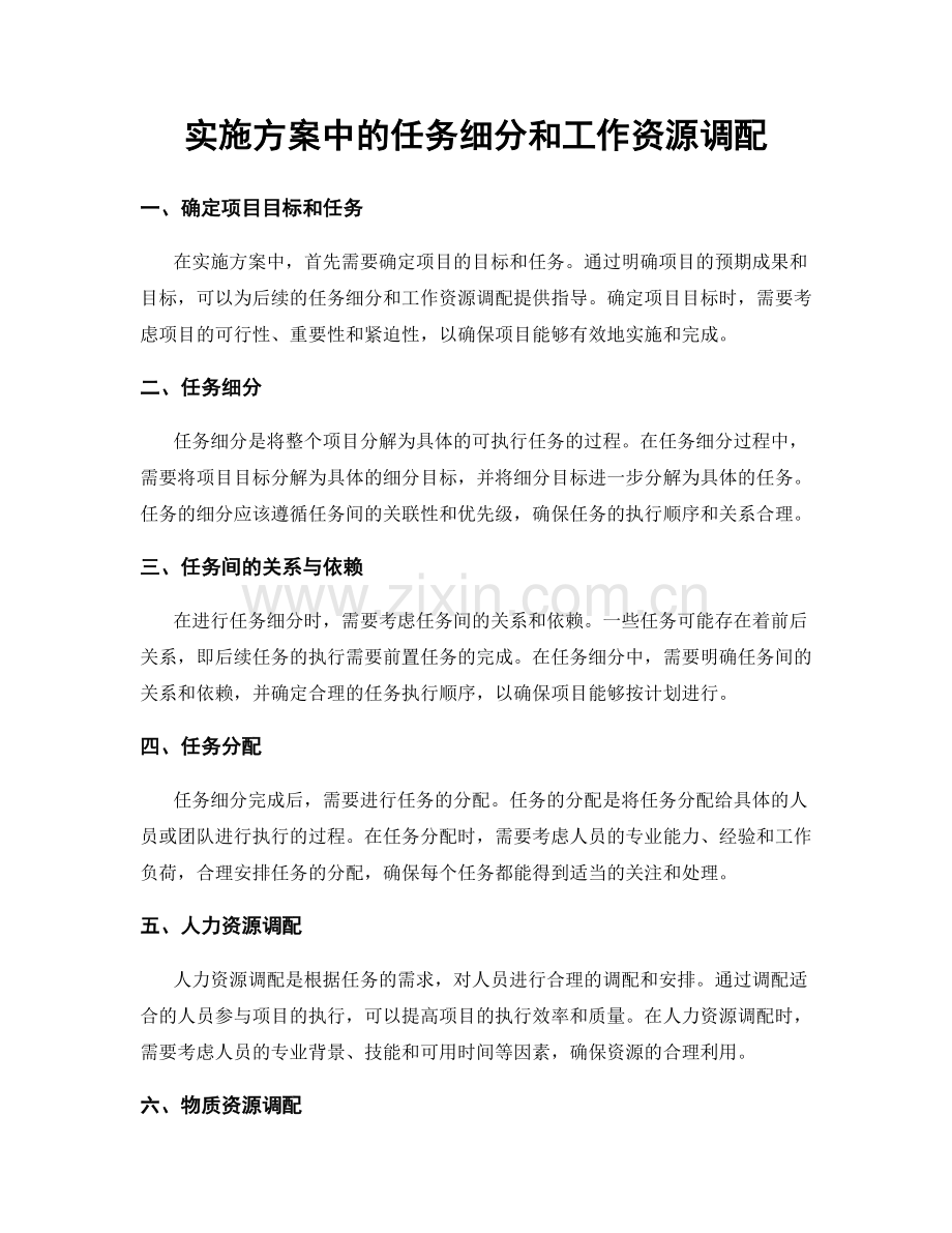 实施方案中的任务细分和工作资源调配.docx_第1页