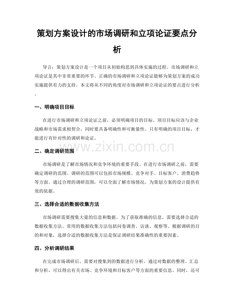 策划方案设计的市场调研和立项论证要点分析.docx_第1页