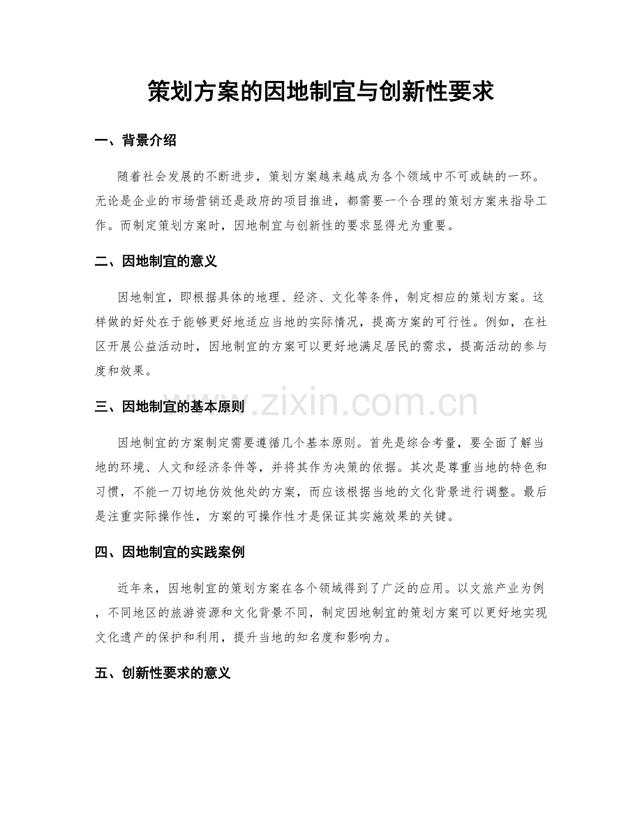 策划方案的因地制宜与创新性要求.docx_第1页