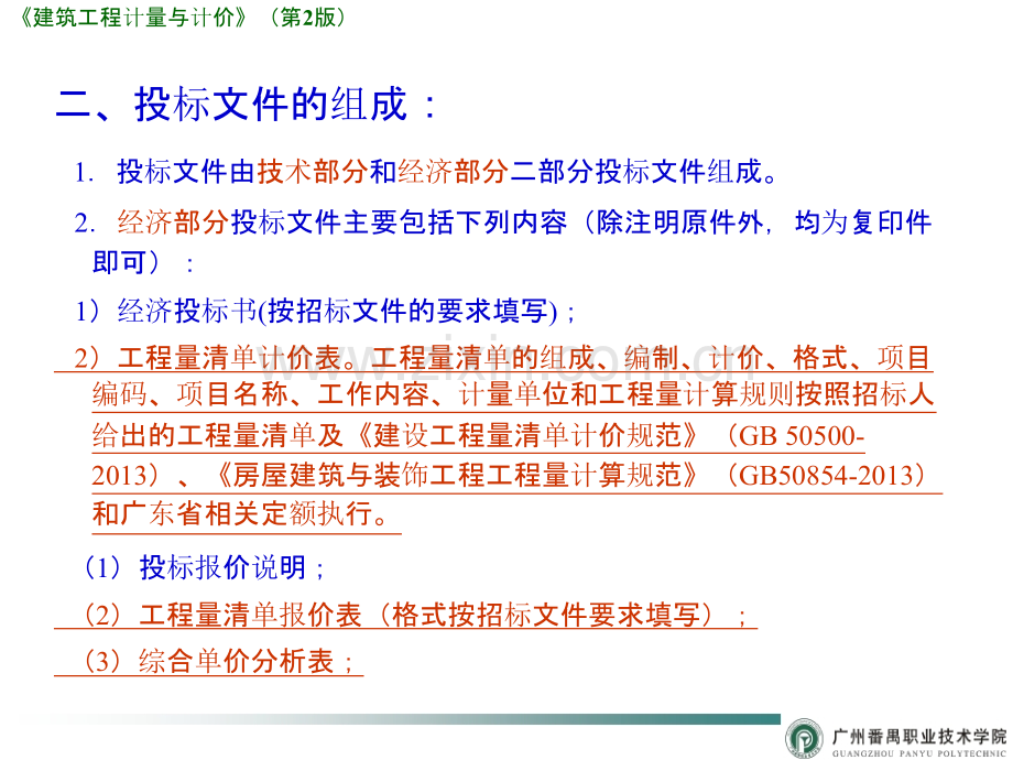 建筑工程计量与计价案例学造价9-建设工程工程量清单计价模式概述.pptx_第1页