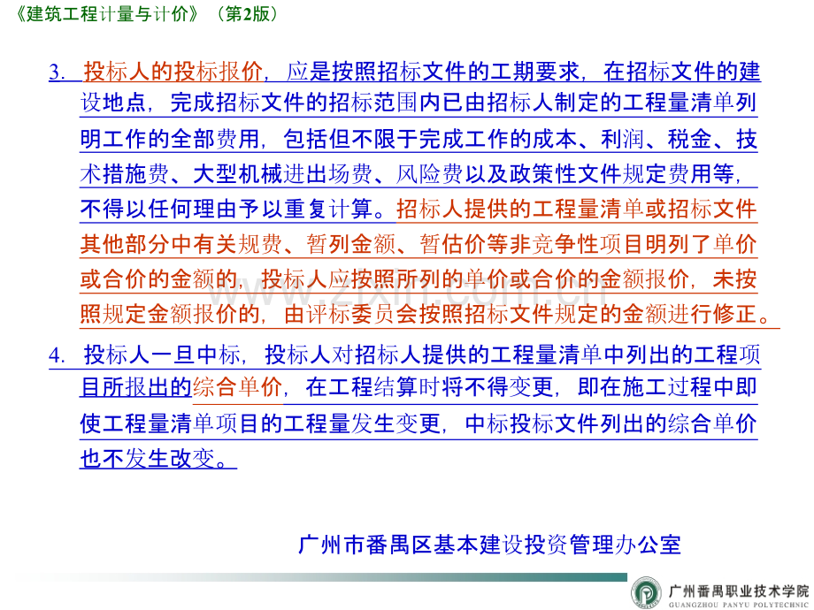 建筑工程计量与计价案例学造价9-建设工程工程量清单计价模式概述.pptx_第3页