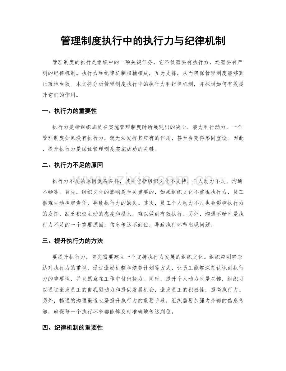 管理制度执行中的执行力与纪律机制.docx_第1页