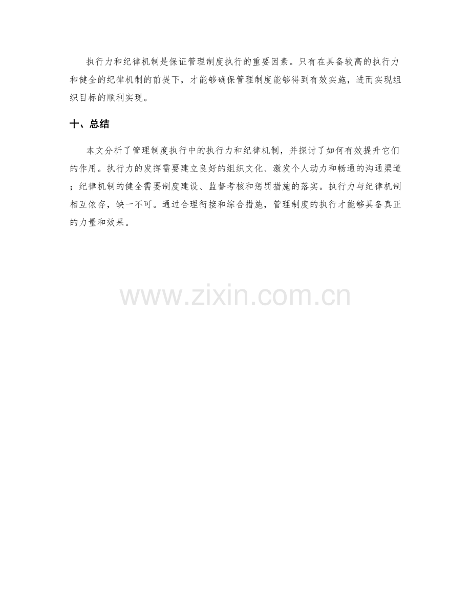 管理制度执行中的执行力与纪律机制.docx_第3页