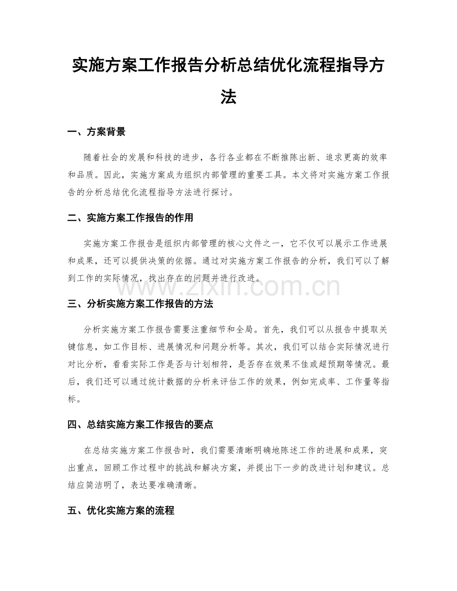 实施方案工作报告分析总结优化流程指导方法.docx_第1页