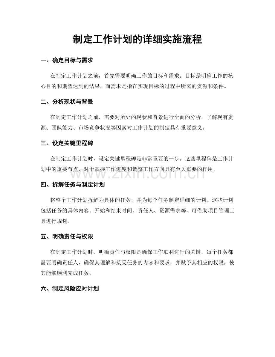 制定工作计划的详细实施流程.docx_第1页