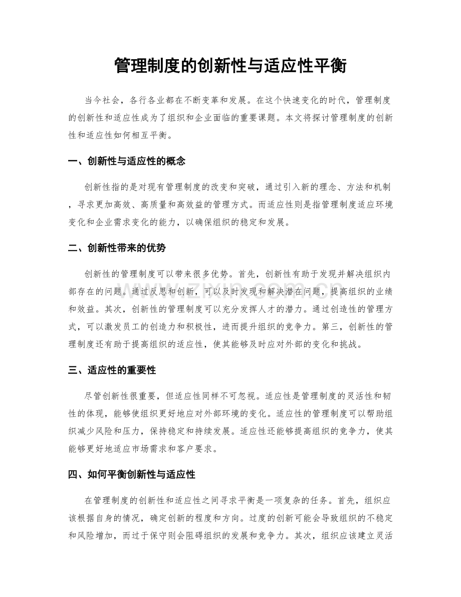 管理制度的创新性与适应性平衡.docx_第1页