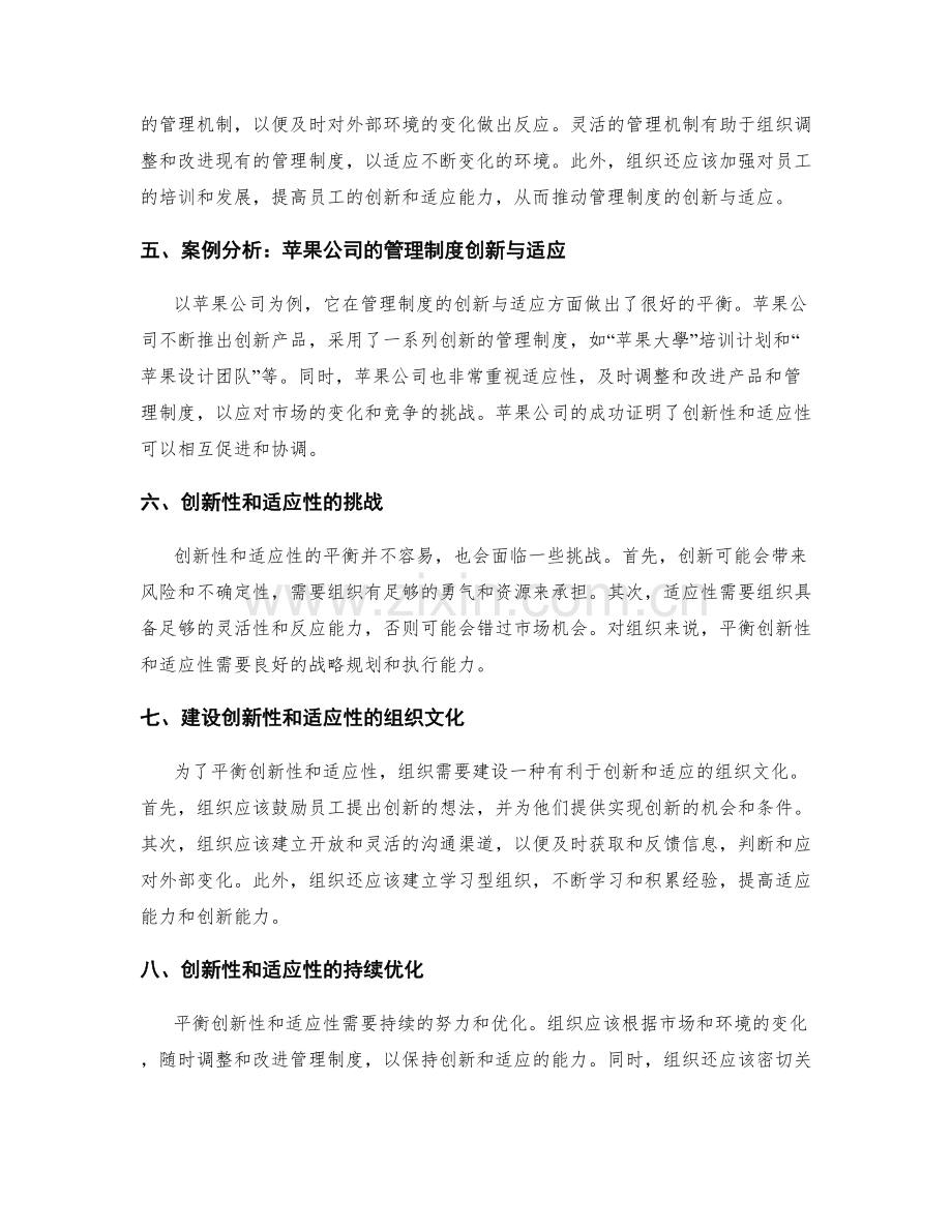 管理制度的创新性与适应性平衡.docx_第2页