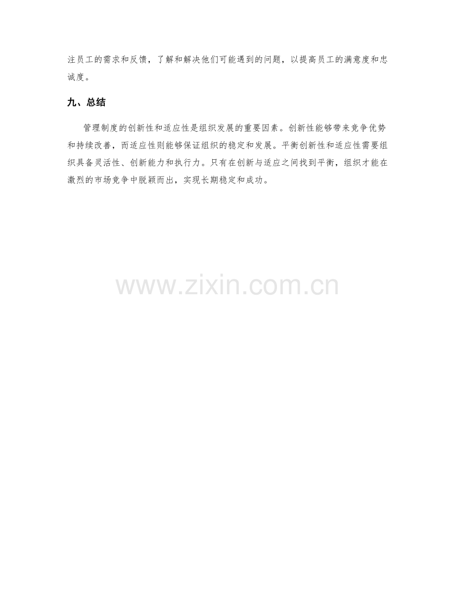 管理制度的创新性与适应性平衡.docx_第3页