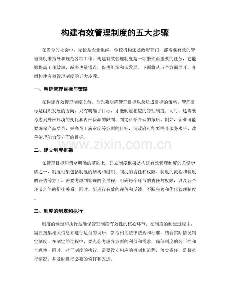 构建有效管理制度的五大步骤.docx_第1页