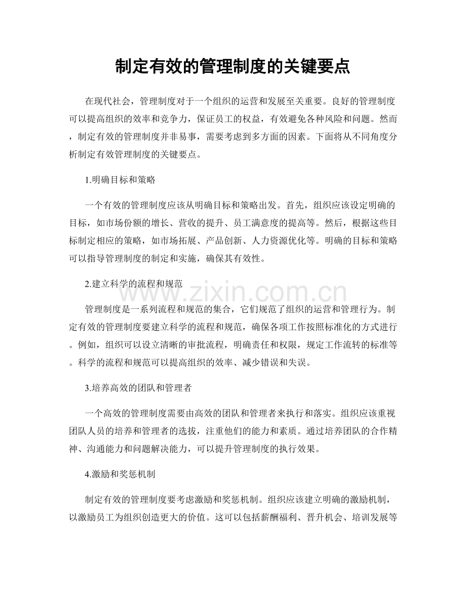 制定有效的管理制度的关键要点.docx_第1页