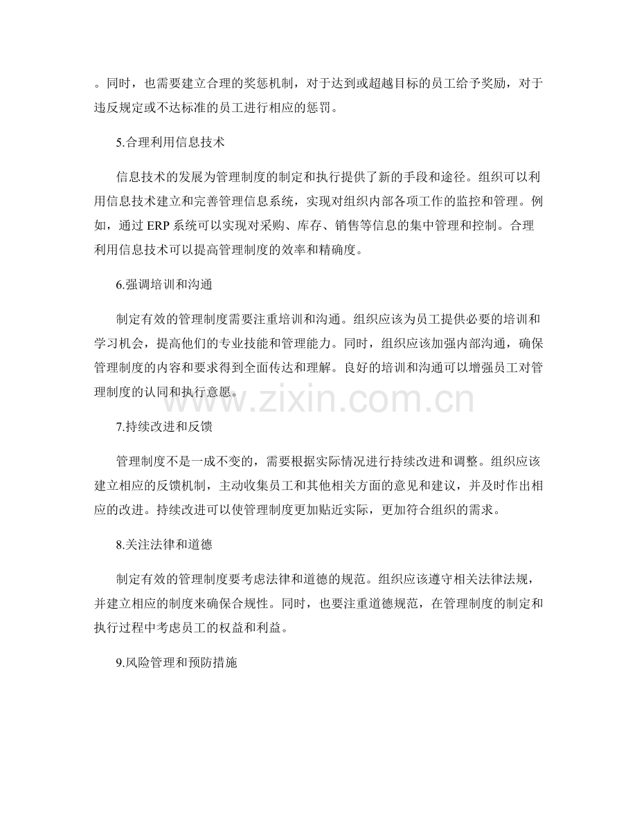 制定有效的管理制度的关键要点.docx_第2页