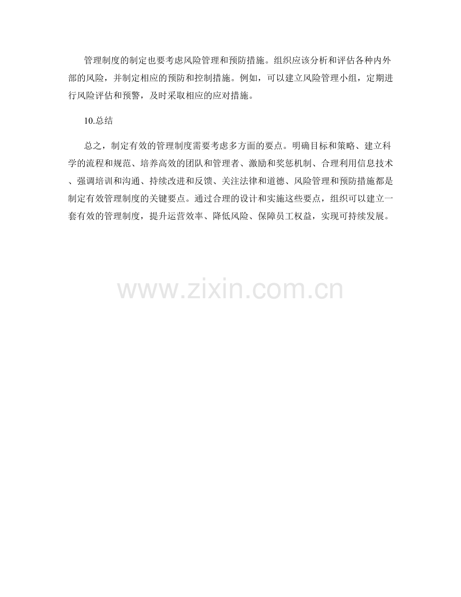 制定有效的管理制度的关键要点.docx_第3页