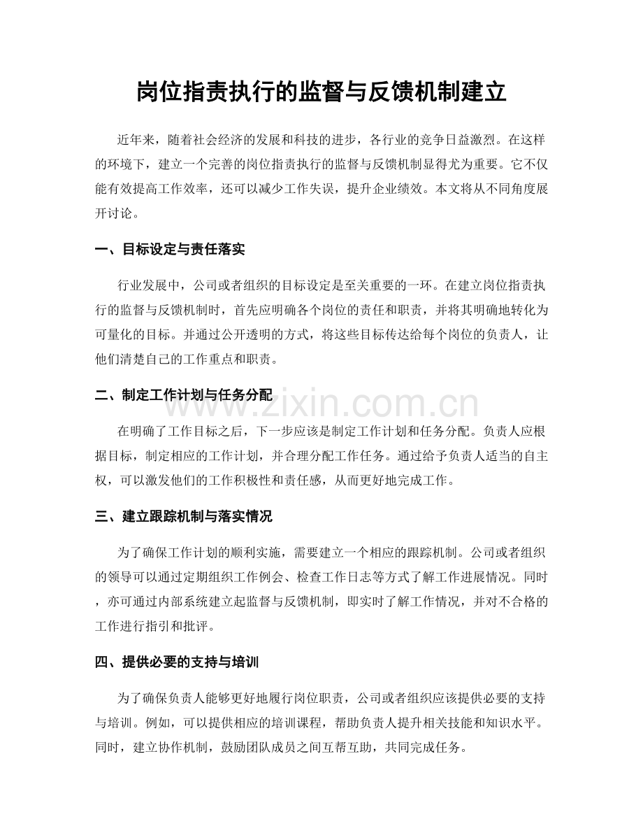 岗位指责执行的监督与反馈机制建立.docx_第1页