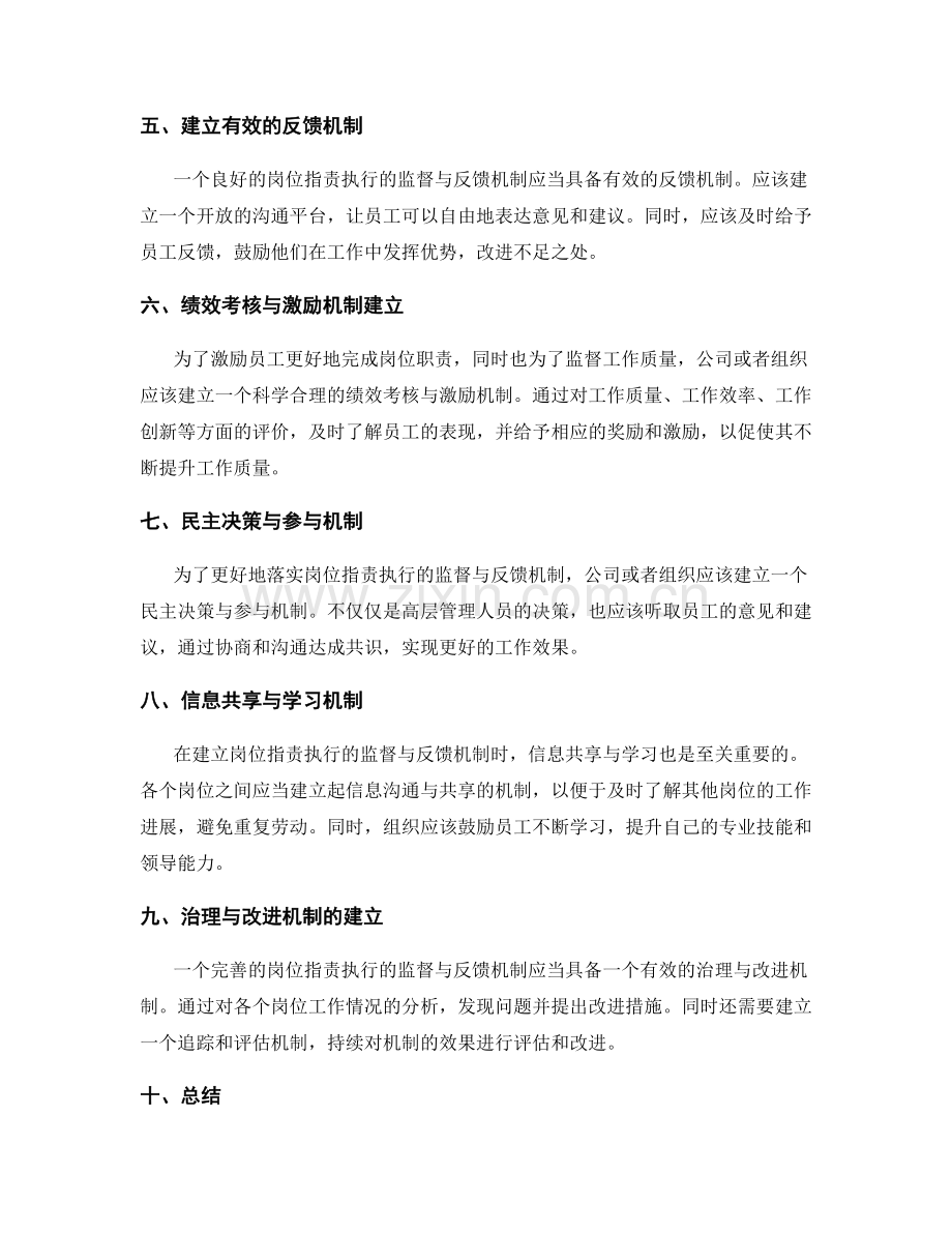 岗位指责执行的监督与反馈机制建立.docx_第2页